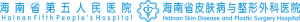海南省第五人民医院