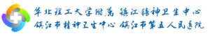 镇江市第五人民医院